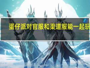 蛋仔派对官服和渠道服能一起玩吗