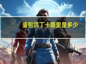 蛋包鸽丁卡路里是多少