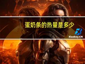 蛋奶条的热量是多少