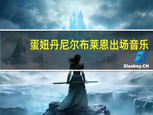 蛋妞丹尼尔布莱恩出场音乐（蛋妞）