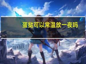 蛋挞可以常温放一夜吗