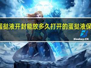 蛋挞液开封能放多久 打开的蛋挞液保存时间