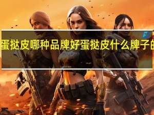 蛋挞皮哪种品牌好 蛋挞皮什么牌子的好吃