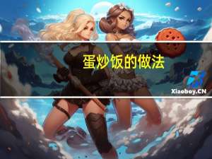 蛋炒饭的做法