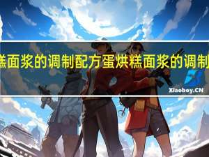 蛋烘糕面浆的调制配方 蛋烘糕面浆的调制配方是什么