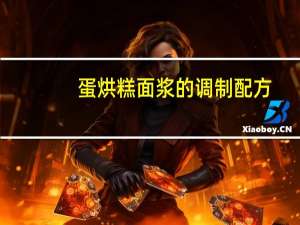 蛋烘糕面浆的调制配方