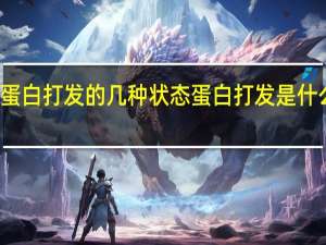 蛋白打发的几种状态 蛋白打发是什么样的