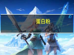 蛋白粉（dbf）