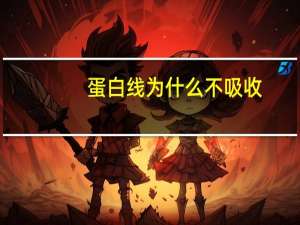 蛋白线为什么不吸收，蛋白线提升后注意事项是什么