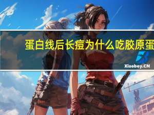 蛋白线后长痘为什么 吃胶原蛋白长痘了怎么办