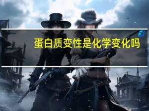 蛋白质变性是化学变化吗