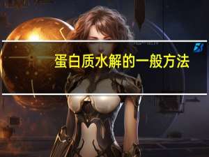 蛋白质水解的一般方法（蛋白质水解）