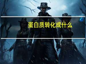 蛋白质转化成什么