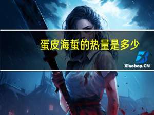 蛋皮海蜇的热量是多少？