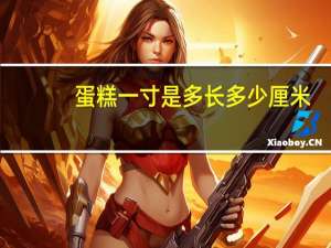 蛋糕一寸是多长多少厘米