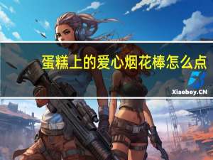 蛋糕上的爱心烟花棒怎么点