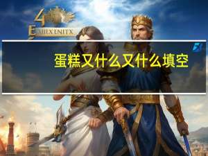 蛋糕又什么又什么填空
