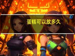 蛋糕可以放多久