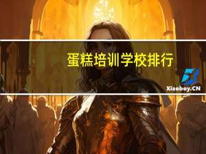 蛋糕培训学校排行