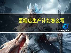 蛋糕店生产计划怎么写