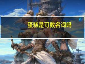 蛋糕是可数名词吗