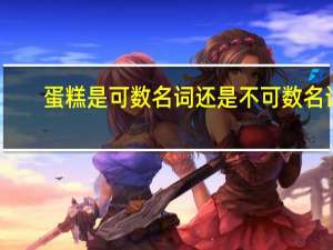 蛋糕是可数名词还是不可数名词