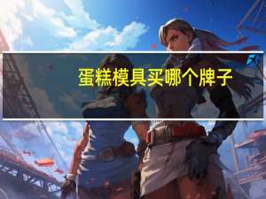 蛋糕模具买哪个牌子