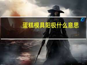 蛋糕模具阳极什么意思