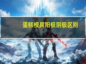 蛋糕模具阳极阴极区别