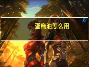 蛋糕油怎么用