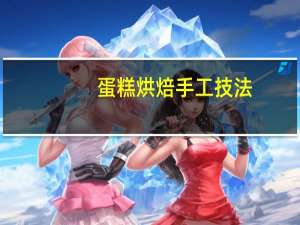 蛋糕烘焙手工技法