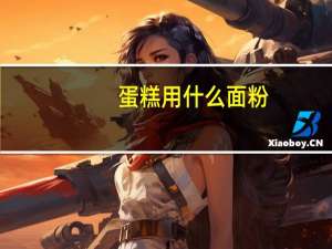 蛋糕用什么面粉