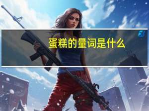 蛋糕的量词是什么