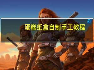 蛋糕纸盒自制手工教程