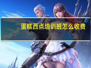 蛋糕西点培训班怎么收费