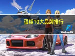 蛋糕10大品牌排行