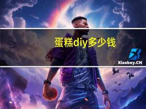 蛋糕diy多少钱