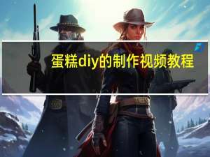 蛋糕diy的制作视频教程