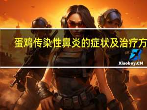 蛋鸡传染性鼻炎的症状及治疗方法（鼻炎的症状及治疗方法）