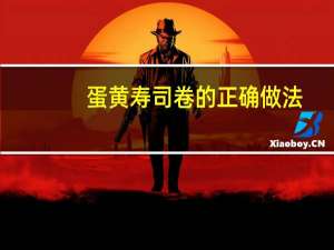蛋黄寿司卷的正确做法