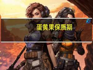 蛋黄果保质期