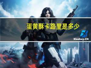 蛋黄酥卡路里是多少