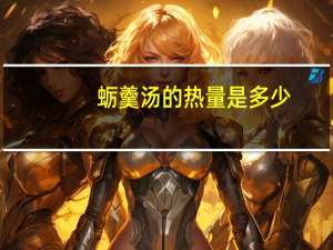 蛎羹汤的热量是多少