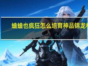 蛐蛐也疯狂怎么培育神品锦龙相