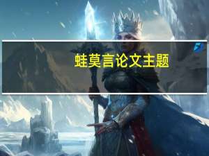 蛙莫言论文主题
