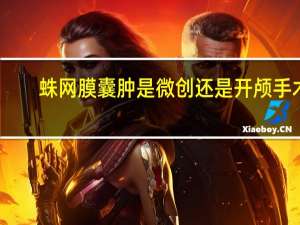 蛛网膜囊肿是微创还是开颅手术（蛛网龟）