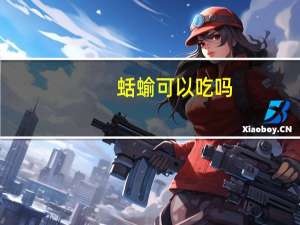 蛞蝓可以吃吗