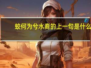 蛟何为兮水裔的上一句是什么