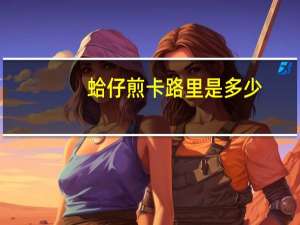 蛤仔煎卡路里是多少