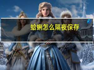 蛤蜊怎么隔夜保存